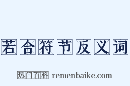 若合符节反义词是什么意思的图片